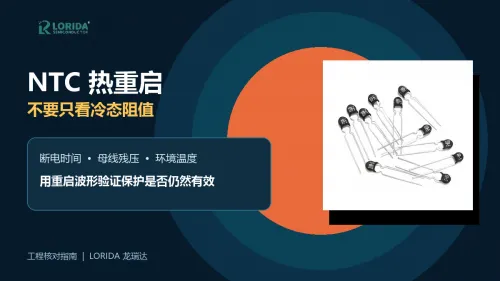 NTC浪涌抑制器热重启怎么验证？6项工程核对
