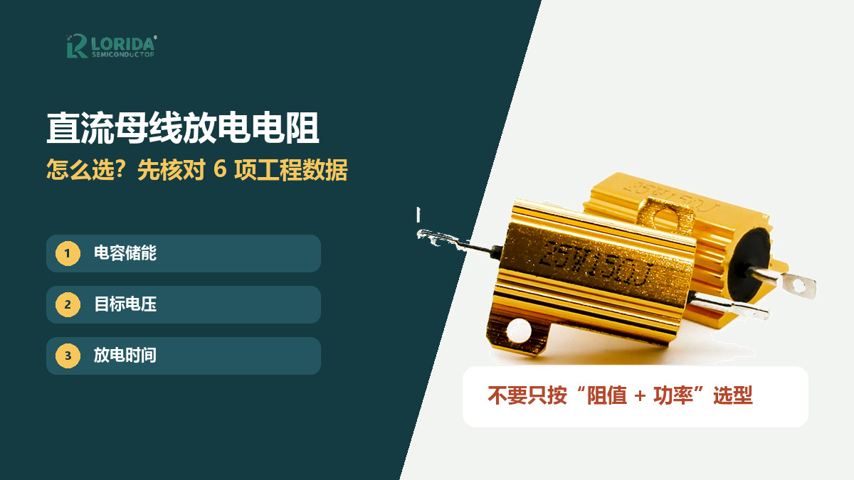直流母线放电电阻六项工程选型指南
