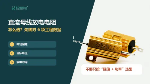 直流母线放电电阻怎么选？6项工程核对