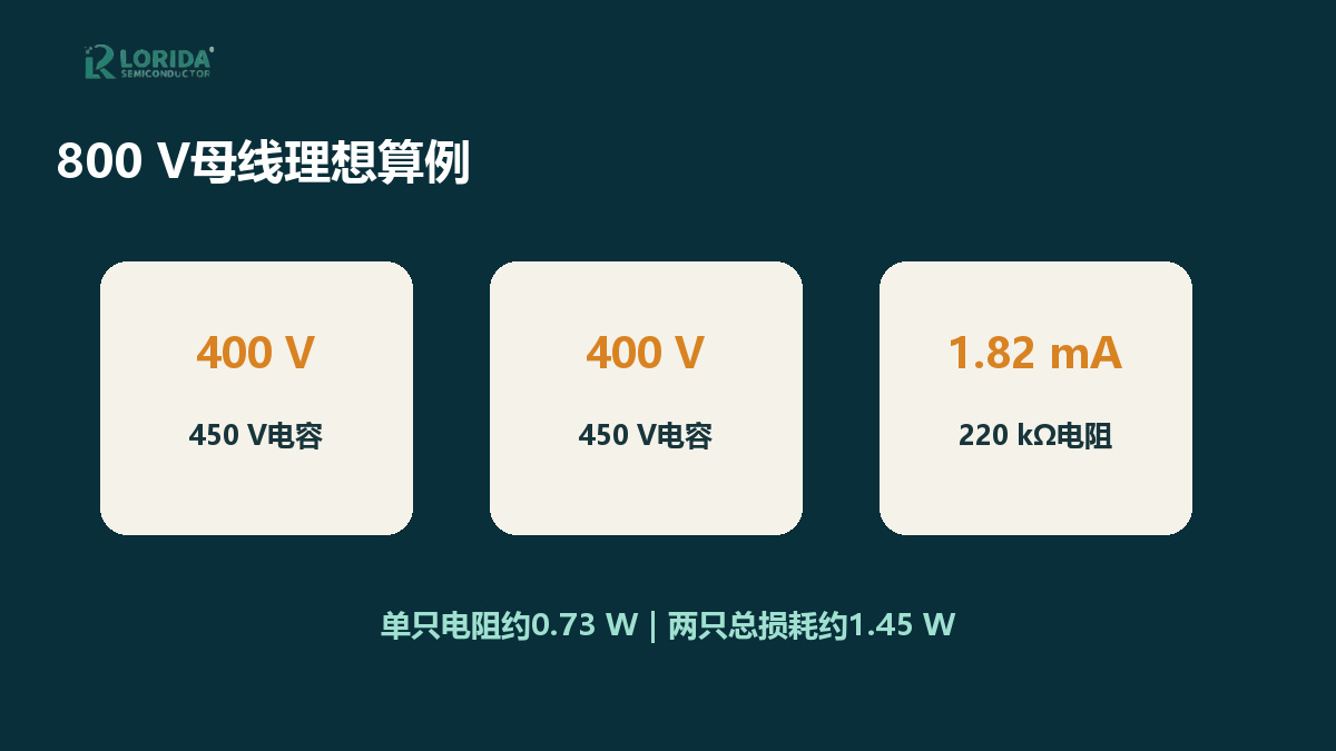 800V母线两只450V电容串联均压算例