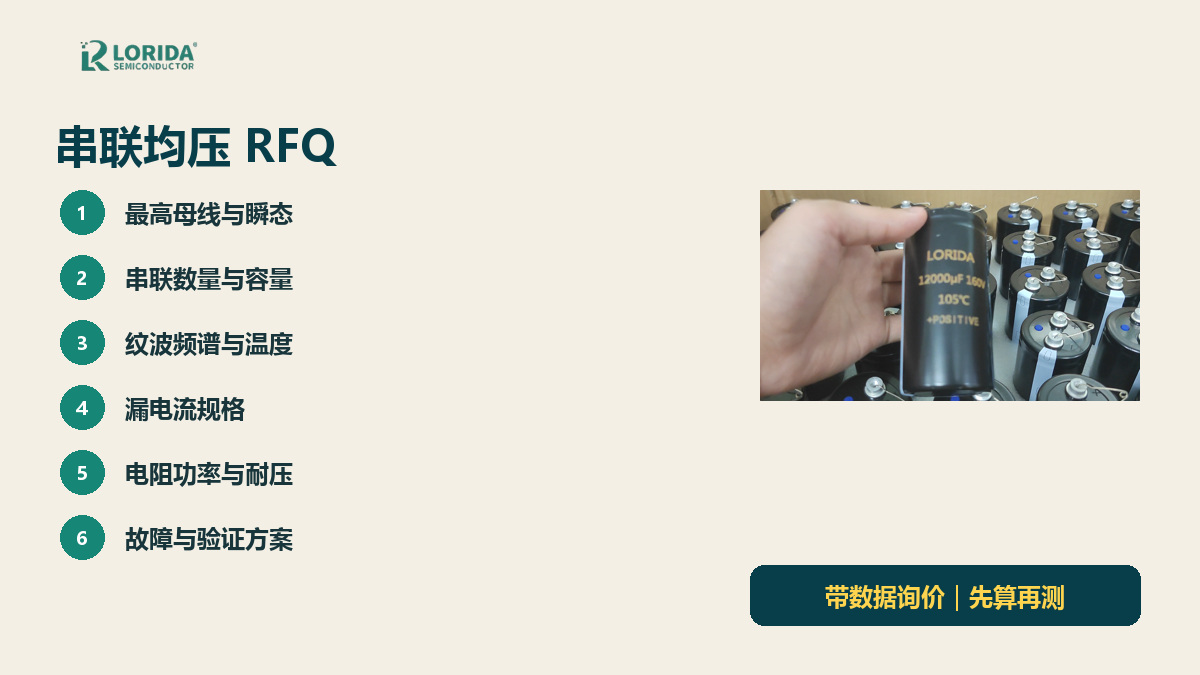 铝电解电容串联均压RFQ清单