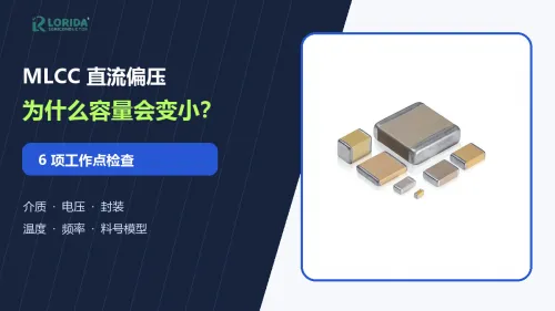 MLCC标称容量上板后为什么变小？6项直流偏压检查
