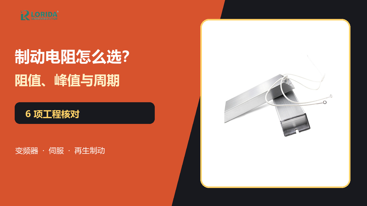 制动电阻选型六项工程核对