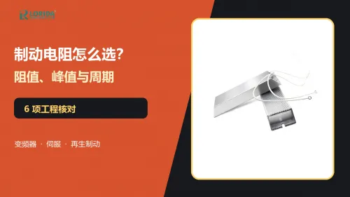 制动电阻怎么选？6项阻值、峰值与周期核对