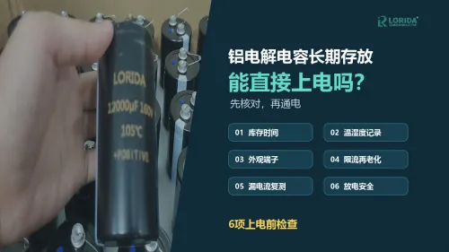 铝电解电容长期存放后能直接上电吗？6项检查