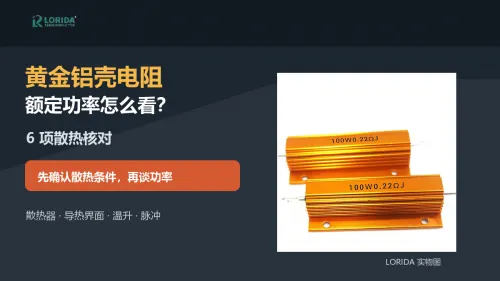 黄金铝壳电阻额定功率怎么看？6项散热核对
