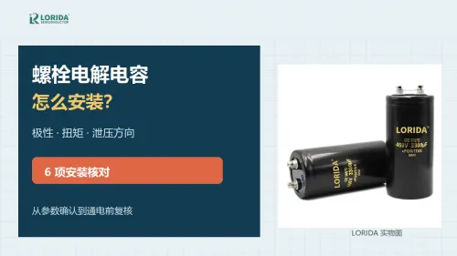 螺栓电解电容怎么安装？6项极性与扭矩检查