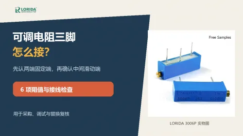 可调电阻三脚怎么接？6项阻值与接线检查