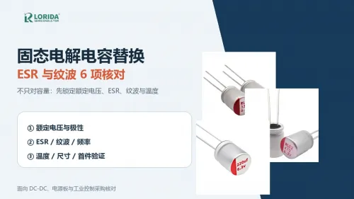 固态电解电容怎么替换？6项ESR与纹波核对
