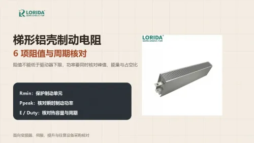 梯形铝壳制动电阻怎么选？6项阻值与周期核对