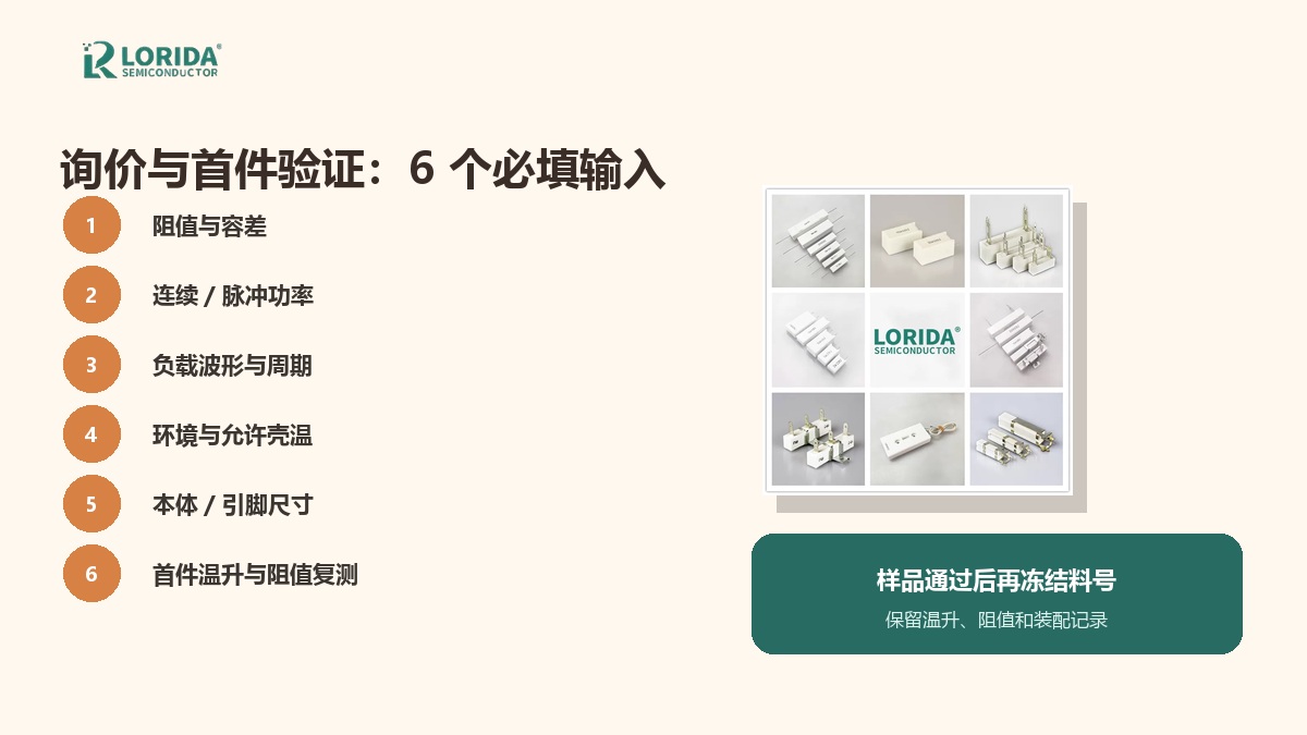 水泥电阻RFQ与首件验证清单