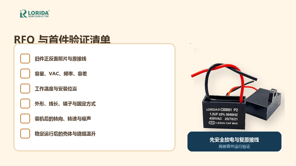 CBB61风扇电容RFQ与首件验证清单