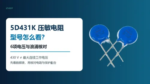 5D431K压敏电阻怎么看？6项电压与浪涌核对