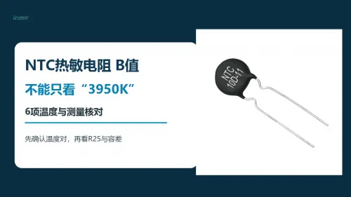 NTC热敏电阻B值怎么看？6项温度与测量核对