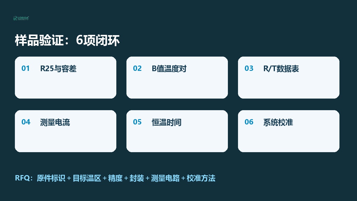 NTC热敏电阻B值首件验证六项清单
