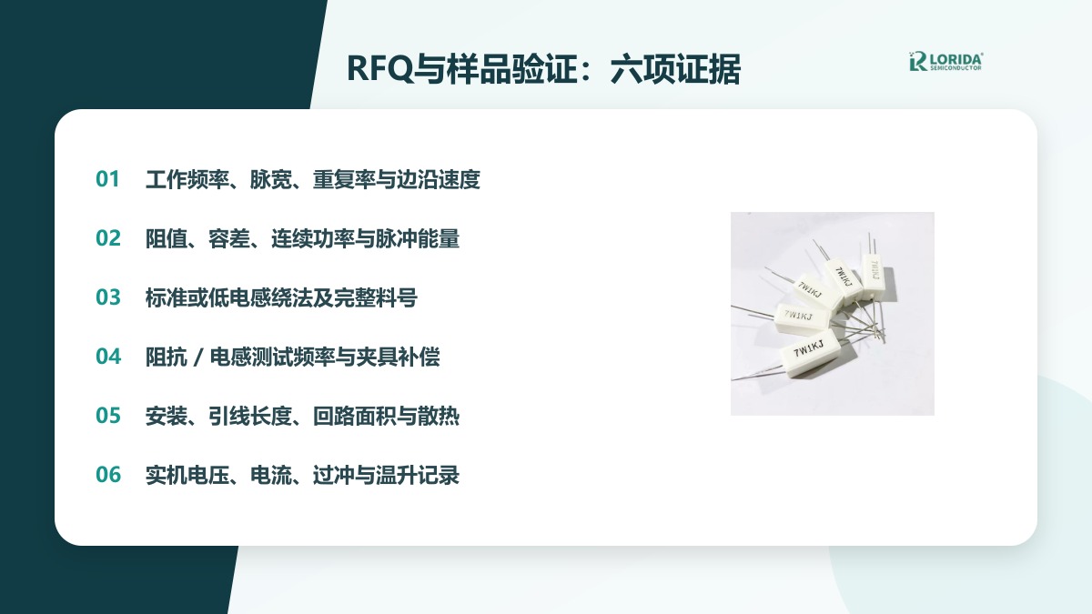 线绕电阻RFQ与样品验证六项证据清单