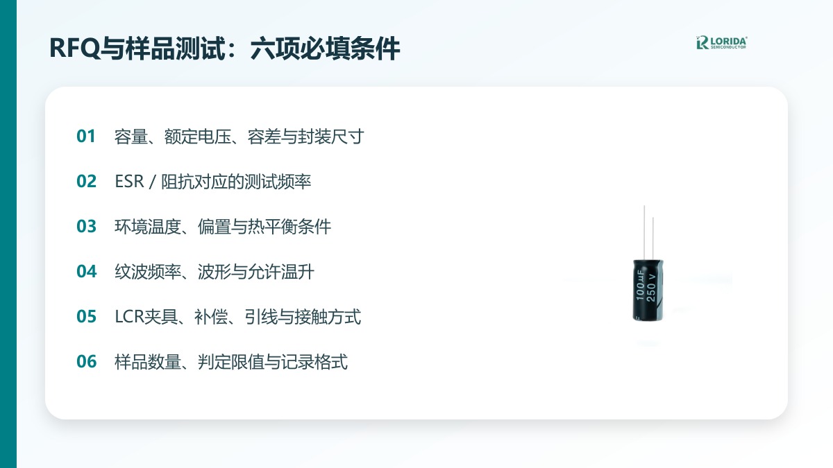 电解电容RFQ与样品测试六项必填条件