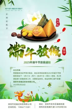 深圳市龙瑞达科技有限公司2025年端午节放假通知