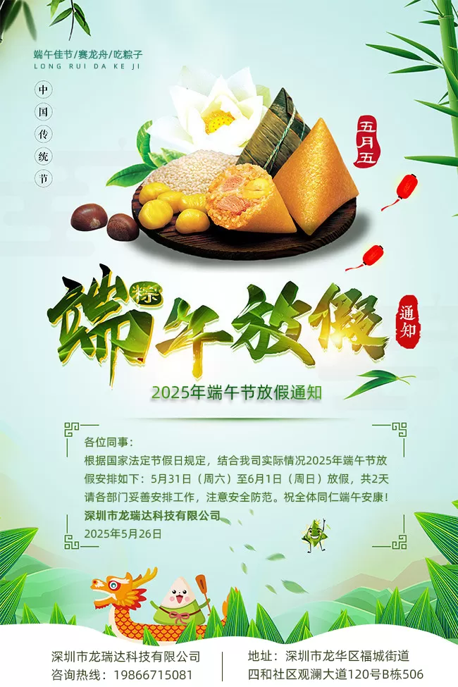 深圳市龙瑞达科技有限公司2025年端午节放假通知