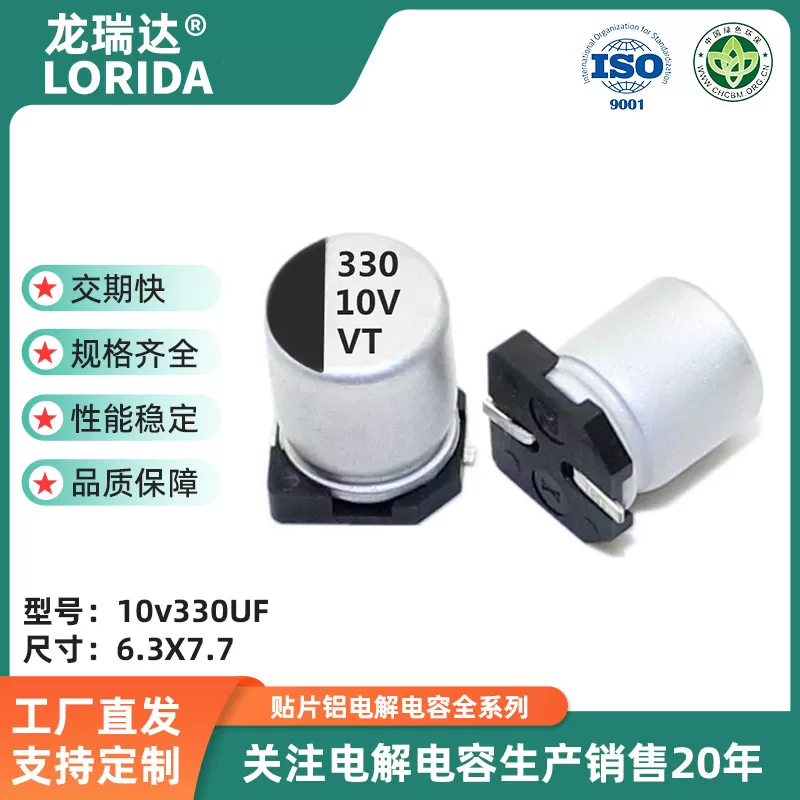 10V330UF VT 6.3*7.7  贴片电解电容 VT系列 高分子SMD电解电容器