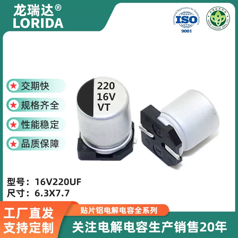 16V220UF 6.3*7.7/6.3*5.4 贴片电解电容 VT系列 高分子SMD电解电容器