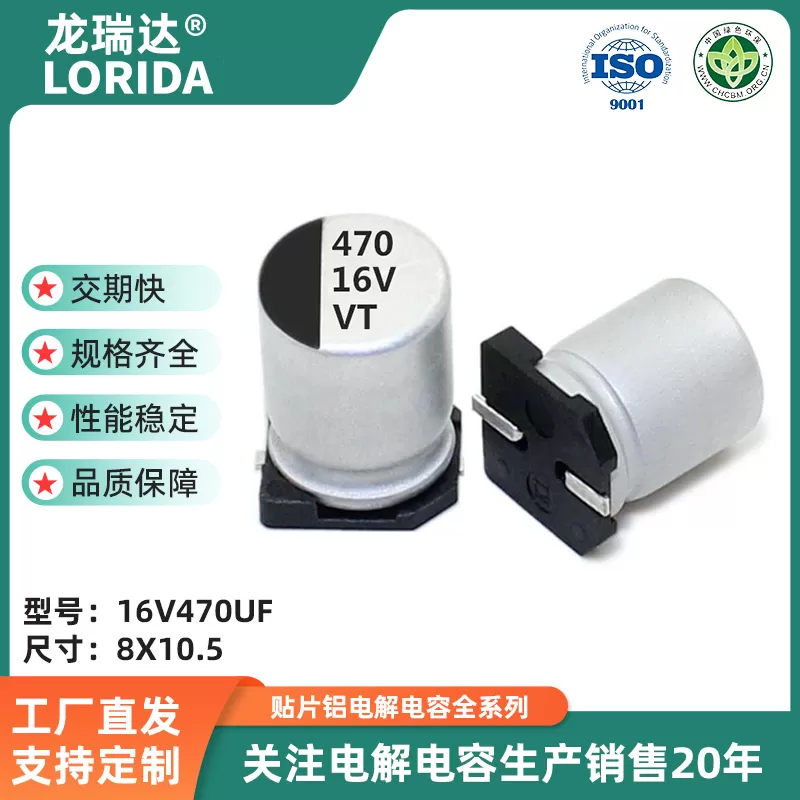 16v470uf 8*10.5mm 贴片电解电容 VT系列 高分子SMD电解电容器