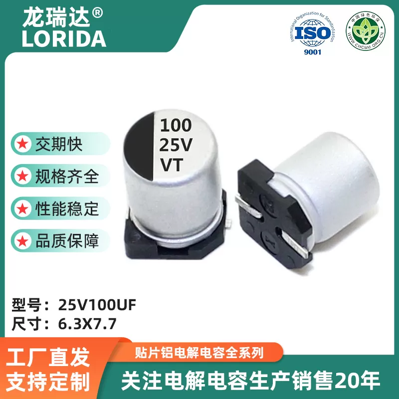 25v100uf 6.3*7.7/6.3*5.4  贴片电解电容 VT系列 高分子SMD电解电容器