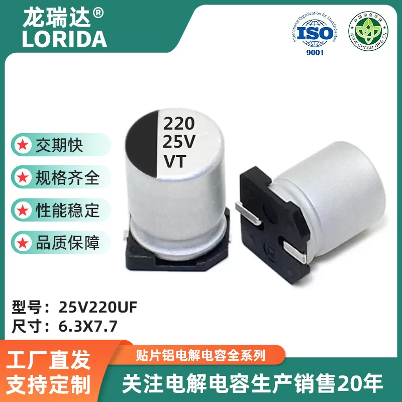 25v220uf 6.3X7.7/8x10.5  贴片电解电容 VT系列 高分子SMD电解电容器