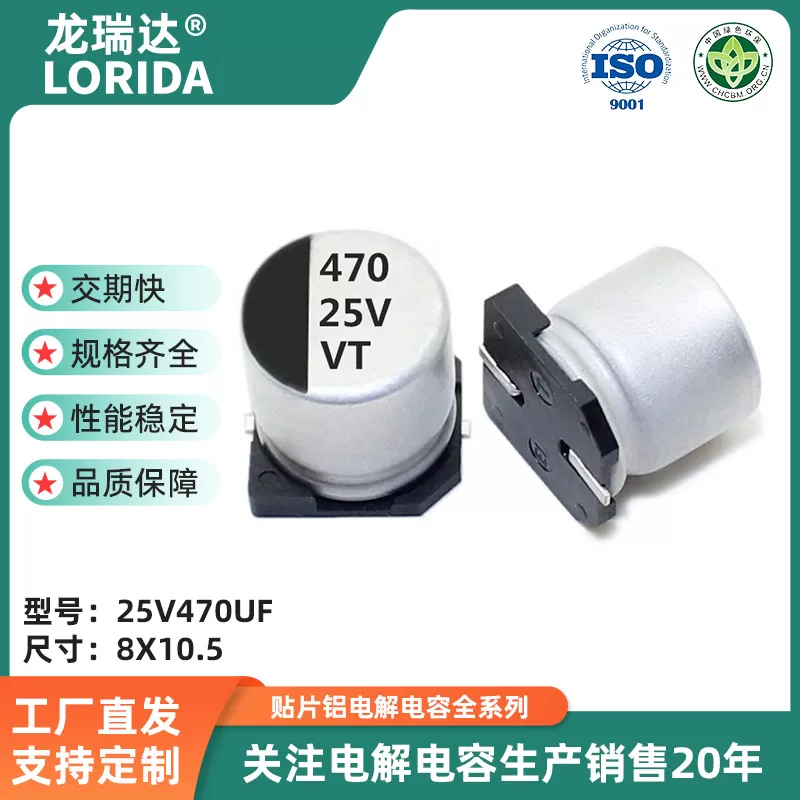 25v470uf 8*10.5/10*10.5  贴片电解电容 VT系列 高分子SMD电解电容器