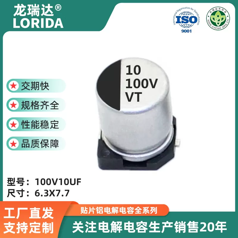 100v10uf 6.3*7.7/6.3*5.4mm  贴片电解电容 VT系列 高分子SMD电解电容器