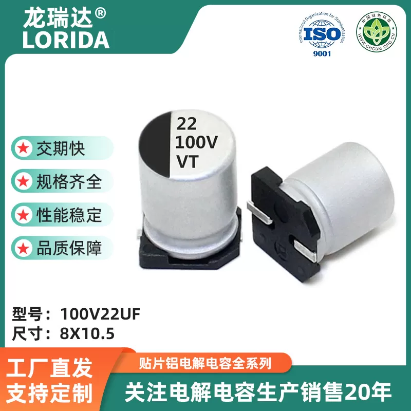 100v22uf 8*10.5mm  贴片电解电容 VT系列 高分子SMD电解电容器