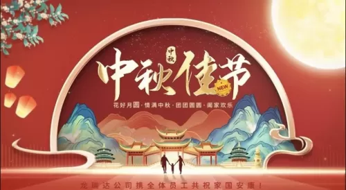 关于龙瑞达2025年国庆、中秋放假通知
